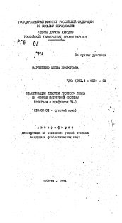 Автореферат по филологии на тему 'Семантизация лексики русского языка на основе матричной системы'