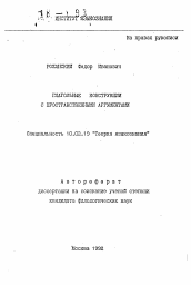 Автореферат по филологии на тему 'Глагольные конструкции с пространственными аргументами'