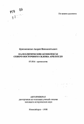 Автореферат по истории на тему 'Палеолитические комплексы северо-восточного склона Арц-Богдо'