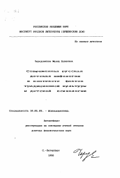 Автореферат по филологии на тему 'Современная русская детская мифология в контексте фактов традиционной культуры и детской психологии'