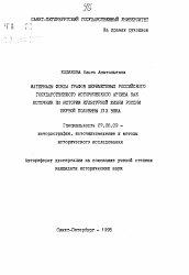 Автореферат по истории на тему 'Материалы фонда графов Шереметьевых Российского государственного исторического архива как источник по истории культурной жизни России первой половины XIX века'