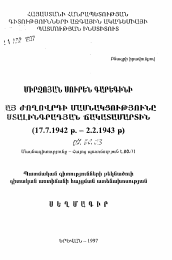 Автореферат по истории на тему 'Участие Армянского народа в Сталинградской битве (17.7.1942 г. - 2.2. 1943г.)'
