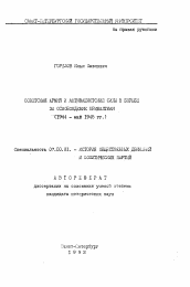 Автореферат по истории на тему 'Советская армия и антифашистские силы в борьбе за освобождение Прибалтики (1944 - май 1945 гг.)'