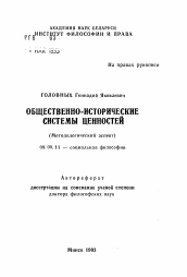 Автореферат по философии на тему 'Общественно-исторические системы ценностей (методологический аспект)'