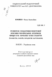 Автореферат по филологии на тему 'Развитие семантики бытовой лексики украинскихлетописей конца XVII- начала XVIII веков (названия еды, напитков, продуктов питания).'