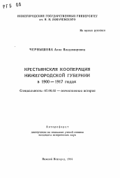 Автореферат по истории на тему 'Крестьянская кооперация Нижегородской губернии в 1900-1917 годах'