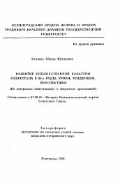 Автореферат по истории на тему 'Развитие художественной культуры Казахстана в 80-е годы: уроки, тенденции, перспективы (На материалах общественных и творческих организаций)'