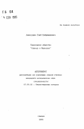 Автореферат по истории на тему 'Пароходное общество "Кавказ и Меркурий"'