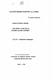 Автореферат по филологии на тему 'Иван Франко в 1908-1916 гг. (проблема научной биографии)'