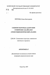 Автореферат по социологии на тему 'Социокультурная адаптация семейских Забайкалья'