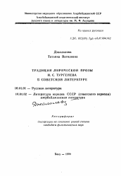 Автореферат по филологии на тему 'Традиции лирической прозы И. С. Тургенева в советской литературе'
