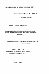 Автореферат по философии на тему 'Специфика межнациональных отношений в республиках Средней Азии и ее влияние на молодежь в современных условиях'