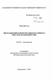 Автореферат по филологии на тему 'Высказывания конкретно-информативного типа и их взаимодействие'