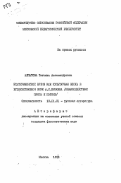 Автореферат по филологии на тему 'Екатерининское время как культурная эпоха в художественном мире А.С. Пушкина (взаимодействие прозы и поэзии)'