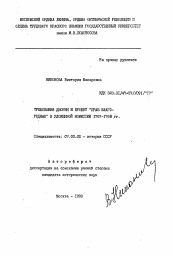 Автореферат по истории на тему 'Требования дворян и проект "Прав благородных" в уложенной комиссии 1767-1768 гг.'