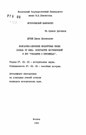 Автореферат по истории на тему 'Болгарско-сербские культурные связи начала XV века: Константин Костенечский и его "Сказание о письменах"'