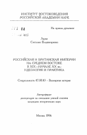 Автореферат по истории на тему 'Российская и Британская империи на Среднем Востоке в XIX-начале XX вв.: Идеология и практика'