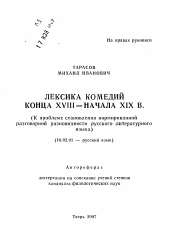 Автореферат по филологии на тему 'Лексика комедий конца XVIII - начала XIX в.'