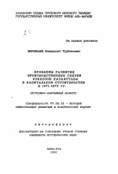 Автореферат по истории на тему 'Проблемы развития производственных связей колхозов Казахстана в капитальном строительстве в 1971-1975 гг.'