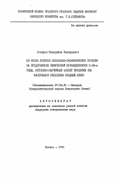 Автореферат по истории на тему 'Из опыта решения социально-экономических проблем на предприятиях химической промышленности в 80-е годы. Историко-партийный аспект проблемы (на материалах республик Средней Азии)'