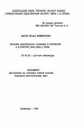 Автореферат по филологии на тему 'Проблемы национального характера в творчестве Л.Н. Толстого 1850-1860-х годов'