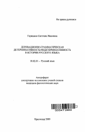 Автореферат по филологии на тему 'Деривационно-грамматическая детерминативность/индетерминативность в истории русского языка'