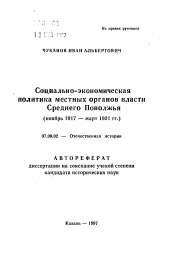 Автореферат по истории на тему 'Социально-экономическая политика местных органов власти Среднего Поволжья (ноябрь 1917 - март 1921 гг. )'