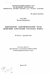 Автореферат по филологии на тему 'Выражение завершительной фазы действия глаголами русского языка'