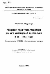 Автореферат по истории на тему 'Развитие профтехобразования на юге Кыргызской Республики в 50-80-х годах'