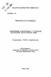 Автореферат по филологии на тему 'Эллиптические конструкции в современном белорусском литературном языке'