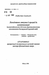 Автореферат по филологии на тему 'Лексические лакуны и средства их компенсации (сопоставительное системно-функциональное исследование белорусского и русского языков)'