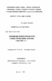 Автореферат по истории на тему 'Объединенный демократический фронт в борьбе против режима апартеида (1983-1990 гг. )'