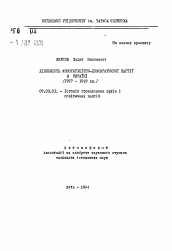 Автореферат по истории на тему 'Деятельность конституционно-демократической партии в Украине (1917-1918 гг.)'