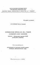 Автореферат по филологии на тему 'Кумыкская проза 60-80-х годов'