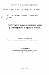 Автореферат по филологии на тему 'Лексические ассоциативные поля в белорусском и русском языках'