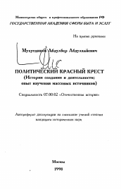 Автореферат по истории на тему 'Политический Красный крест (История создания и деятельности; опыт изучения массовых источников)'