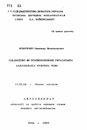 Автореферат по искусствоведению на тему 'М.В. Лисенко как основоположник украинского национального музыкального языка'