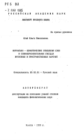 Автореферат по филологии на тему 'Формально-семантические отношения слов в сволообразовательных гнездах временных и пространственных наречий'