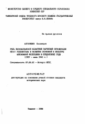 Автореферат по истории на тему 'Роль Каракалпакской областной партийной организации КП(б) Узбекистана в развитии экономики и культуры автономной республики в предвоенные годы (1937- июнь 1941 гг.)'