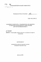 Автореферат по истории на тему 'Путешественные записки И.А. Гильденштедта как источник по социально-экономической истории Украины второй половины XVIII ст.'