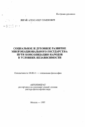 Автореферат по философии на тему 'Социальное и духовное развитие многонационального государства: пути консолидации народов в условиях независимости'