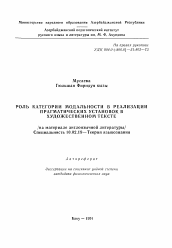 Автореферат по филологии на тему 'Роль категории модальности в реализации прагматических установок в художественном тексте'