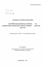 Автореферат по истории на тему 'Историко-краеведческая деятельность Тамбовской губернской ученой архивной комиссии (1884-1922)'