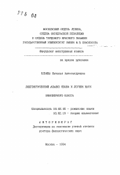 Автореферат по филологии на тему 'Лингвистический анализ языка и логики наук'