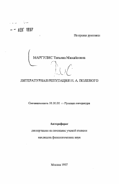 Автореферат по филологии на тему 'Литературная репутация Н.А. Полевого'