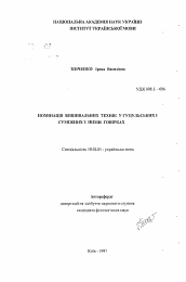 Автореферат по филологии на тему 'Номинация вышивальных техник в гуцульских и смежных с ними говорах'