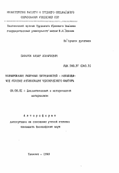 Автореферат по философии на тему 'Формирование разумных потребностей-необходимое условие активизации человеческого фактора'