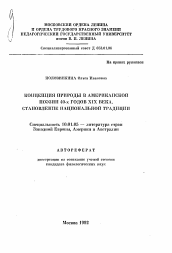 Автореферат по филологии на тему 'Концепция природы в американской поэзии 40-х годов XIX века. Становление национальной традиции'