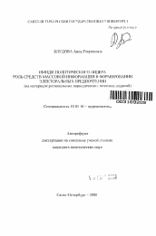 Автореферат по филологии на тему 'Имидж политического лидера: роль средств массовой информации в формировании электоральных предпочтений'