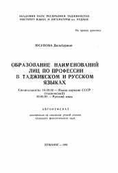 Автореферат по филологии на тему 'Образование наименований лиц по профессии в таджикском и русском языках'